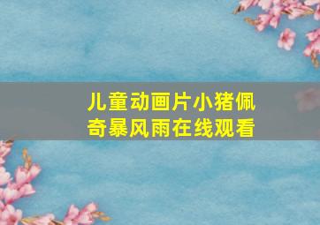 儿童动画片小猪佩奇暴风雨在线观看