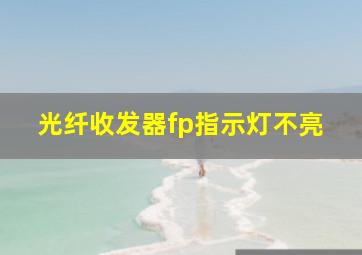 光纤收发器fp指示灯不亮