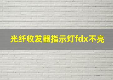 光纤收发器指示灯fdx不亮