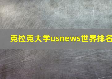 克拉克大学usnews世界排名