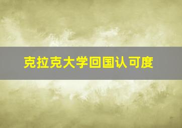 克拉克大学回国认可度