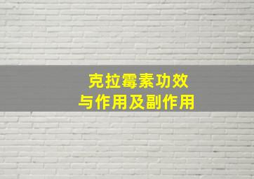 克拉霉素功效与作用及副作用