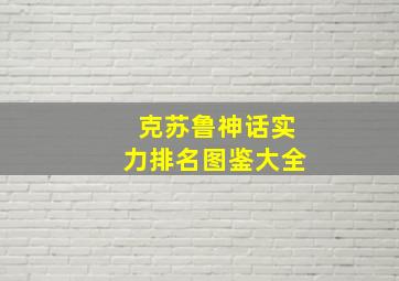 克苏鲁神话实力排名图鉴大全