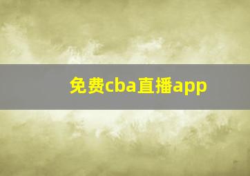 免费cba直播app