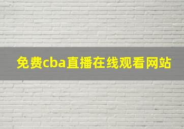 免费cba直播在线观看网站