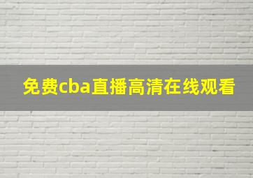 免费cba直播高清在线观看