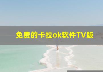 免费的卡拉ok软件TV版