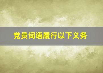 党员词语履行以下义务