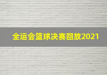 全运会篮球决赛回放2021