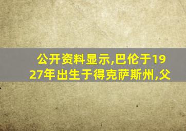 公开资料显示,巴伦于1927年出生于得克萨斯州,父