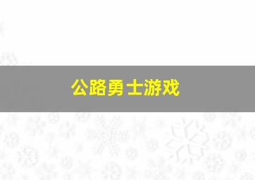 公路勇士游戏