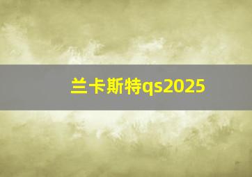 兰卡斯特qs2025