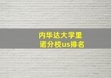 内华达大学里诺分校us排名