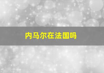 内马尔在法国吗