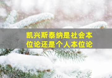 凯兴斯泰纳是社会本位论还是个人本位论