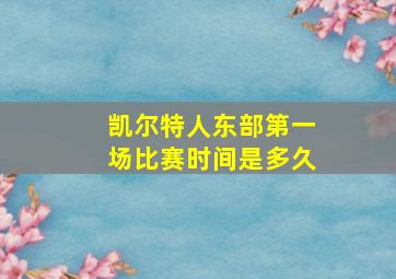 凯尔特人东部第一场比赛时间是多久