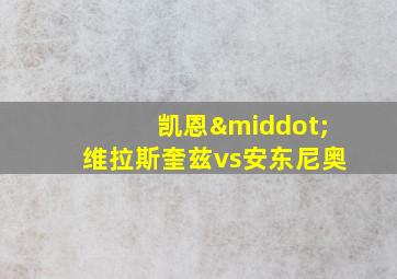 凯恩·维拉斯奎兹vs安东尼奥