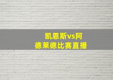 凯恩斯vs阿德莱德比赛直播