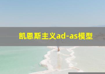 凯恩斯主义ad-as模型