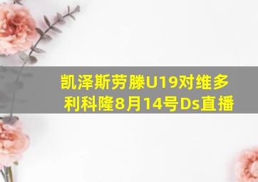 凯泽斯劳滕U19对维多利科隆8月14号Ds直播