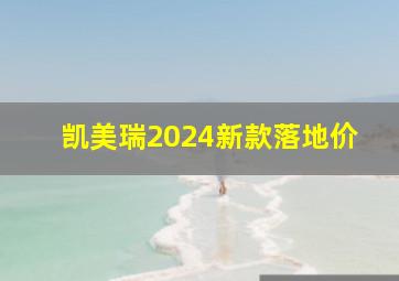 凯美瑞2024新款落地价