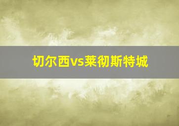 切尔西vs莱彻斯特城