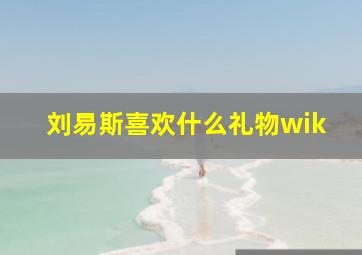 刘易斯喜欢什么礼物wik