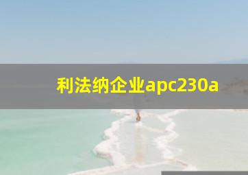 利法纳企业apc230a