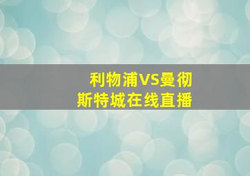 利物浦VS曼彻斯特城在线直播