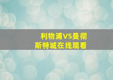 利物浦VS曼彻斯特城在线观看