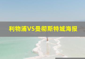 利物浦VS曼彻斯特城海报