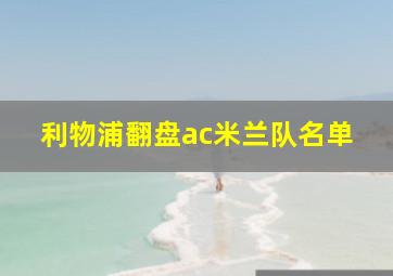 利物浦翻盘ac米兰队名单