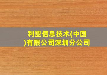 利盟信息技术(中国)有限公司深圳分公司