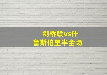 剑桥联vs什鲁斯伯里半全场