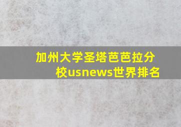 加州大学圣塔芭芭拉分校usnews世界排名