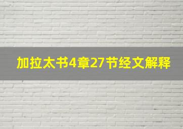 加拉太书4章27节经文解释