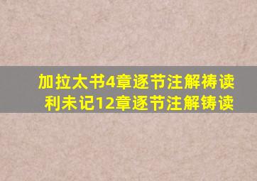 加拉太书4章逐节注解祷读利未记12章逐节注解铸读