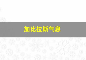 加比拉斯气息