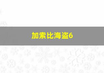 加索比海盗6