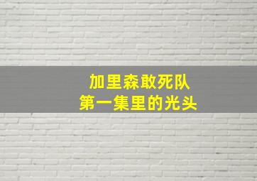 加里森敢死队第一集里的光头