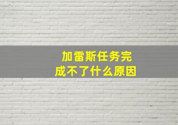 加雷斯任务完成不了什么原因