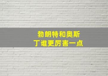 勃朗特和奥斯丁谁更厉害一点