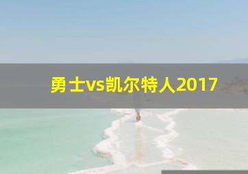 勇士vs凯尔特人2017