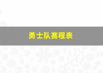 勇士队赛程表