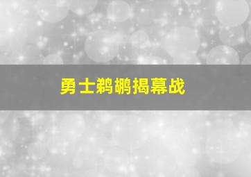 勇士鹈鹕揭幕战