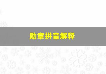 勋章拼音解释