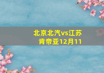 北京北汽vs江苏肯帝亚12月11