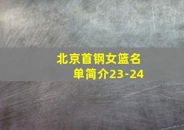 北京首钢女篮名单简介23-24