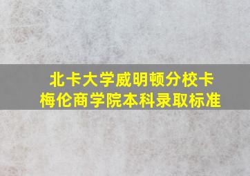 北卡大学威明顿分校卡梅伦商学院本科录取标准