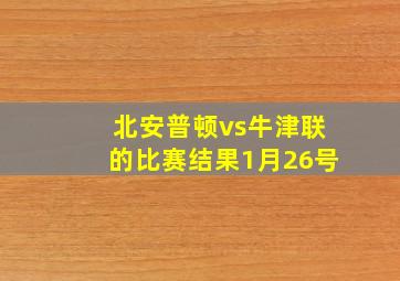 北安普顿vs牛津联的比赛结果1月26号